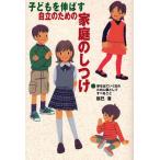 子どもを伸ばす自立のための家庭のしつけ 家を出ていく日のために親としてすべきこと