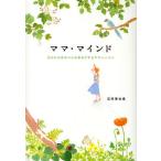 ママ・マインド あなたの赤ちゃんを幸せにするママレッスン