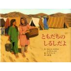 ともだちのしるしだよ