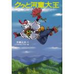クゥと河童大王