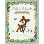 ハミングミントおきにいりのぼうし