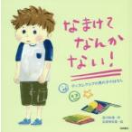 なまけてなんかない! ディスレクシアの男の子のはなし