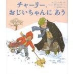 チャーリー、おじいちゃんにあう