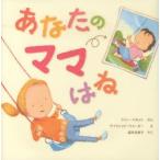 あなたのママはね