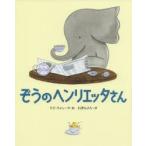 ぞうのヘンリエッタさん