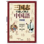 三国志で楽しく学ぶ中国語 初級編
