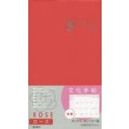 2015年版 文化手帖 ローズ