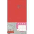 2016年版 文化手帖 ローズ