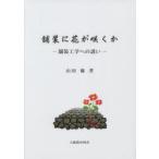 舗装に花が咲くか 舗装工学への誘い