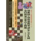幼稚園・幼保連携型認定こども園専門教養の要点と問題 これからの幼児教育、幼保一元化へ!! ’17年度版 幼稚園教諭免許状・保育士資格併有取得の必携書