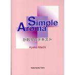 Simple Aroma かおりのテキスト