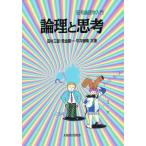 論理と思考 記号論理学入門