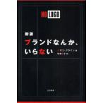 ブランドなんか、いらない