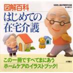 図解百科はじめての在宅介護