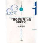 「寝る子は育つ」を科学する