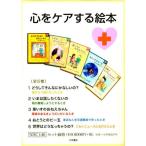 心をケアする絵本 全5巻
