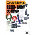 これならわかる韓国・朝鮮の歴史Q＆A