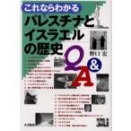 これならわかるパレスチナとイスラエルの歴史Q＆A