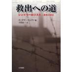 救出への道 シンドラーのリスト・真実の歴史