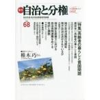 季刊自治と分権 no.68（2017夏）
