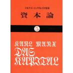 資本論 5