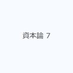 資本論 7