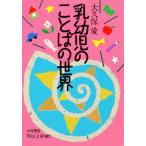 乳幼児のことばの世界