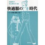 快適服の時代 ヒト・衣服・環境25話