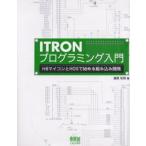 ITRONプログラミング入門 H8マイコンとHOSで始める組み込み開発