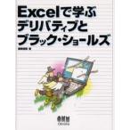 Excelで学ぶデリバティブとブラック・ショールズ