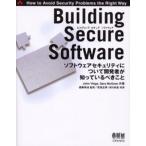 Building Secure Software ソフトウェアセキュリティについて開発者が知っているべきこと