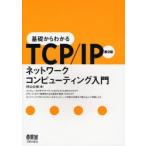 基礎からわかるTCP／IPネットワークコンピューティング入門