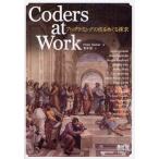 Coders at Work プログラミングの技をめぐる探求