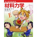 マンガでわかる材料力学
