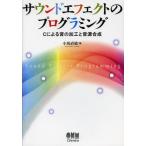 サウンドエフェクトのプログラミング Cによる音の加工と音源合成