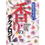 わかりやすい香りのテクノロジー