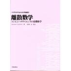 離散数学 コンピュータサイエンスの基礎数学