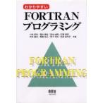 わかりやすいFORTRANプログラミング