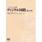 ディジタル回路