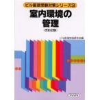 室内環境の管理 改訂2版