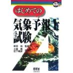 はじめての気象予報士試験