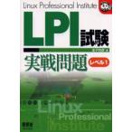 LPI試験実戦問題 レベル1