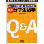 これだけは知っておきたい図解分子生物学