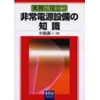 実務に役立つ非常電源設備の知識