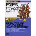 P2Pがわかる本