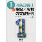 1類消防設備士筆記×実技の突破研究