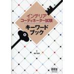 インテリアコーディネーター試験キーワードブック