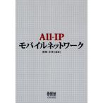 All‐IPモバイルネットワーク