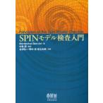 SPINモデル検査入門