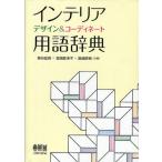 インテリアデザイン＆コーディネート用語辞典